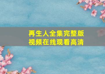 再生人全集完整版视频在线观看高清