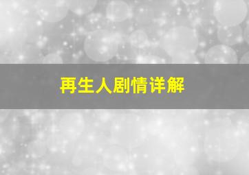 再生人剧情详解