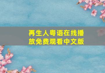 再生人粤语在线播放免费观看中文版