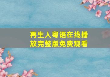 再生人粤语在线播放完整版免费观看