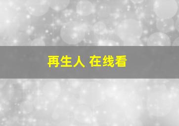 再生人 在线看