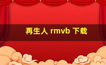 再生人 rmvb 下载