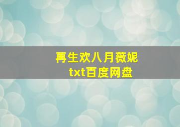 再生欢八月薇妮txt百度网盘