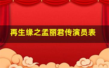 再生缘之孟丽君传演员表