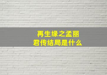 再生缘之孟丽君传结局是什么