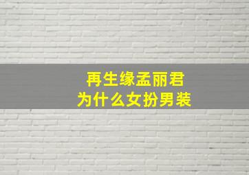 再生缘孟丽君为什么女扮男装