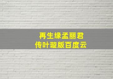 再生缘孟丽君传叶璇版百度云