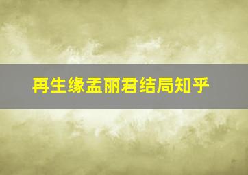 再生缘孟丽君结局知乎