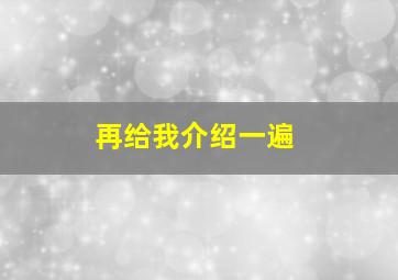 再给我介绍一遍