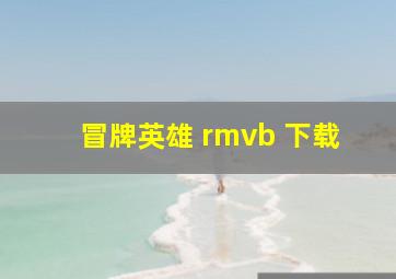 冒牌英雄 rmvb 下载