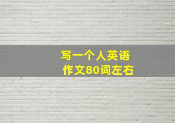 写一个人英语作文80词左右