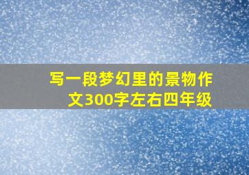 写一段梦幻里的景物作文300字左右四年级