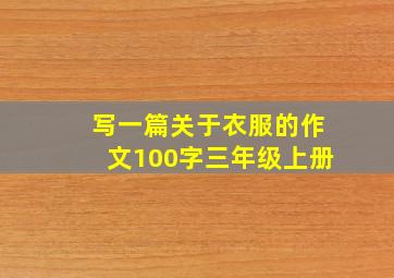 写一篇关于衣服的作文100字三年级上册