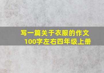 写一篇关于衣服的作文100字左右四年级上册