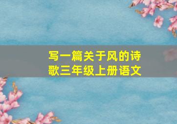 写一篇关于风的诗歌三年级上册语文