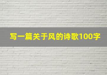 写一篇关于风的诗歌100字