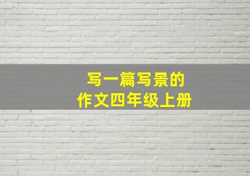 写一篇写景的作文四年级上册