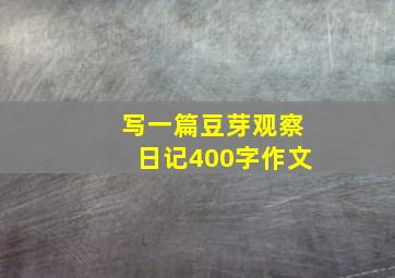 写一篇豆芽观察日记400字作文