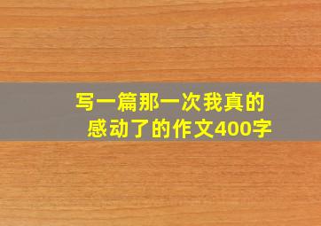 写一篇那一次我真的感动了的作文400字