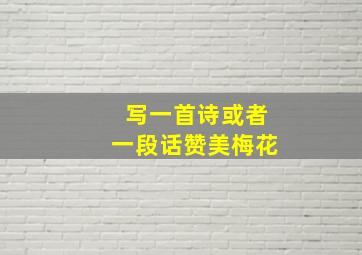 写一首诗或者一段话赞美梅花