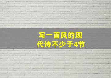 写一首风的现代诗不少于4节