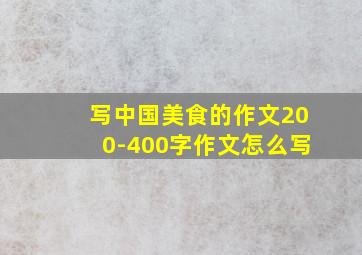 写中国美食的作文200-400字作文怎么写