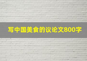 写中国美食的议论文800字