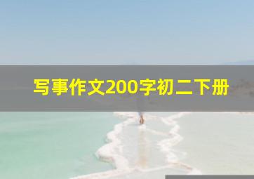 写事作文200字初二下册