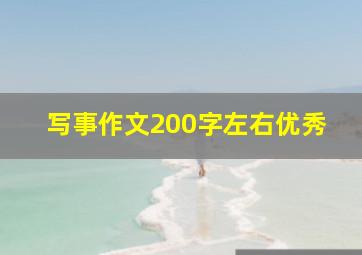 写事作文200字左右优秀