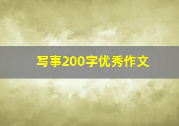 写事200字优秀作文