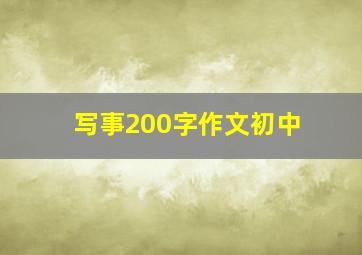 写事200字作文初中