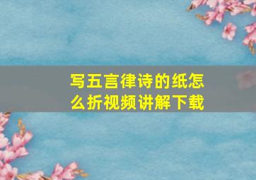 写五言律诗的纸怎么折视频讲解下载