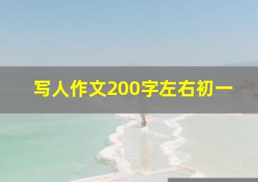 写人作文200字左右初一