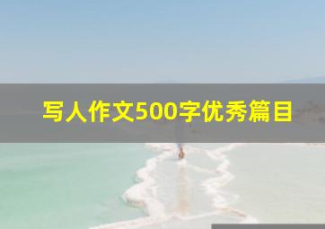 写人作文500字优秀篇目