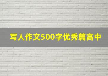 写人作文500字优秀篇高中