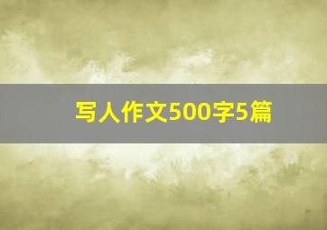 写人作文500字5篇