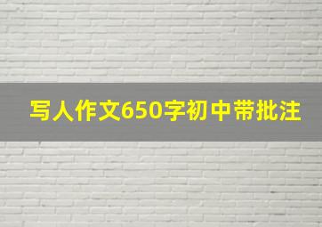 写人作文650字初中带批注