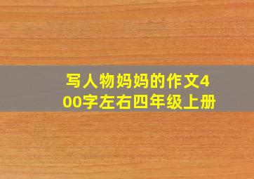 写人物妈妈的作文400字左右四年级上册