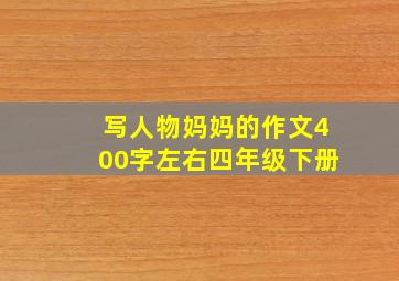 写人物妈妈的作文400字左右四年级下册