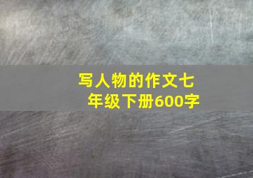 写人物的作文七年级下册600字