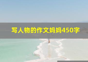 写人物的作文妈妈450字