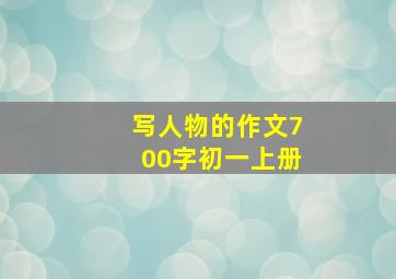 写人物的作文700字初一上册