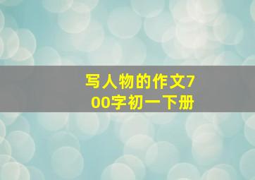 写人物的作文700字初一下册