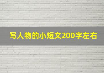 写人物的小短文200字左右