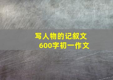 写人物的记叙文600字初一作文