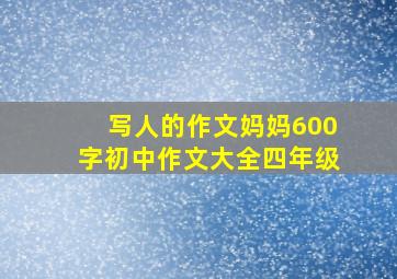 写人的作文妈妈600字初中作文大全四年级