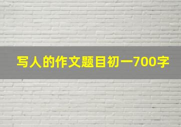 写人的作文题目初一700字