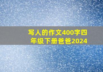 写人的作文400字四年级下册爸爸2024