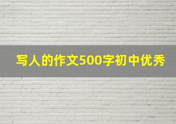 写人的作文500字初中优秀