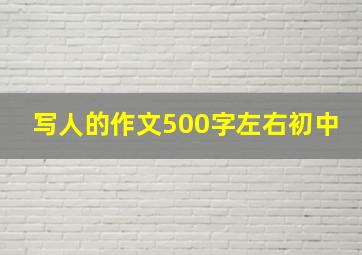 写人的作文500字左右初中